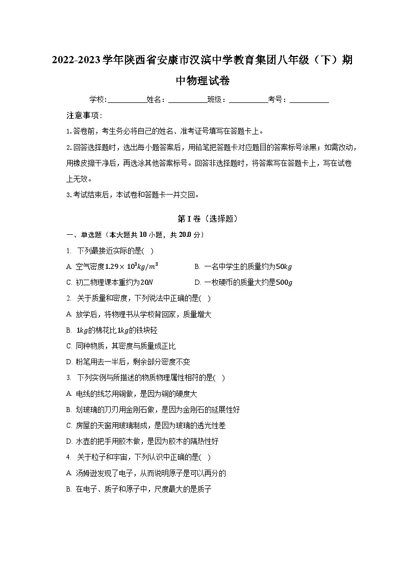 2022-2023学年陕西省安康市汉滨中学教育集团八年级（下）期中物理试卷（含解析）第1页