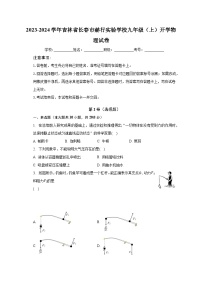 2023-2024学年吉林省长春市赫行实验学校九年级（上）开学物理试卷（含解析）