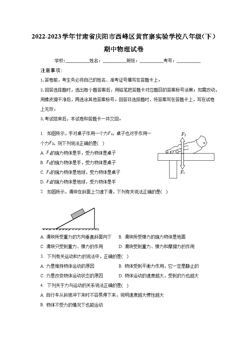 2022-2023学年甘肃省庆阳市西峰区黄官寨实验学校八年级（下）期中物理试卷（含解析）第1页