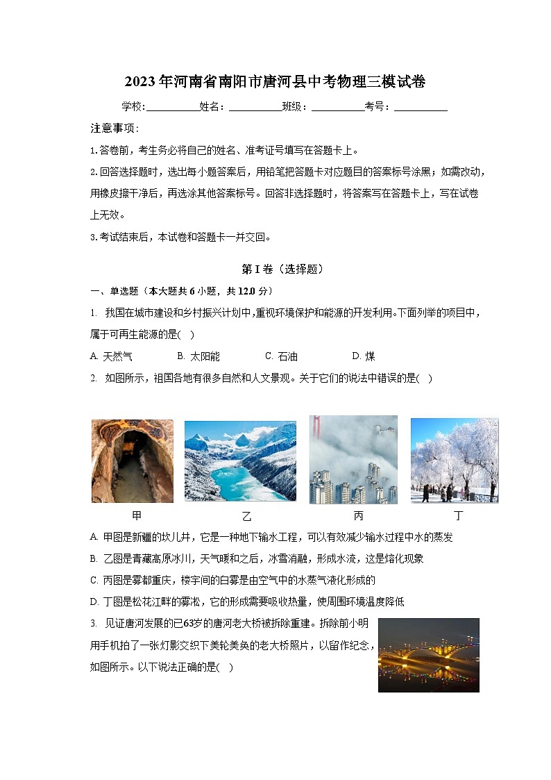 2023年河南省南阳市唐河县中考物理三模试卷（含解析）第1页