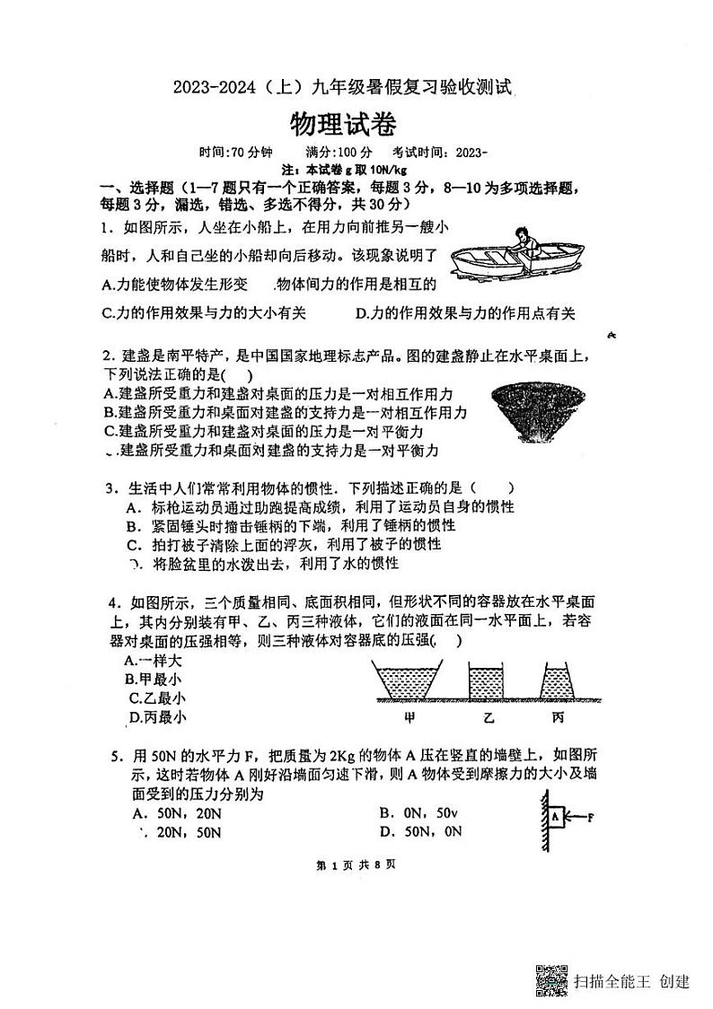 辽宁省丹东市第五中学2023-2024学年上学期入学摸底考九年级物理 试卷01