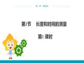 第1章第一节长度和时间的测量   第1课时课件PPT