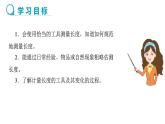第1章第一节长度和时间的测量   第1课时课件PPT