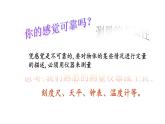 第1章第一节长度和时间的测量   第1课时课件PPT