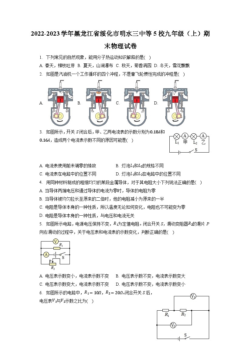 黑龙江省绥化市明水三中等5校2022-2023学年九年级上学期期末物理试卷第1页