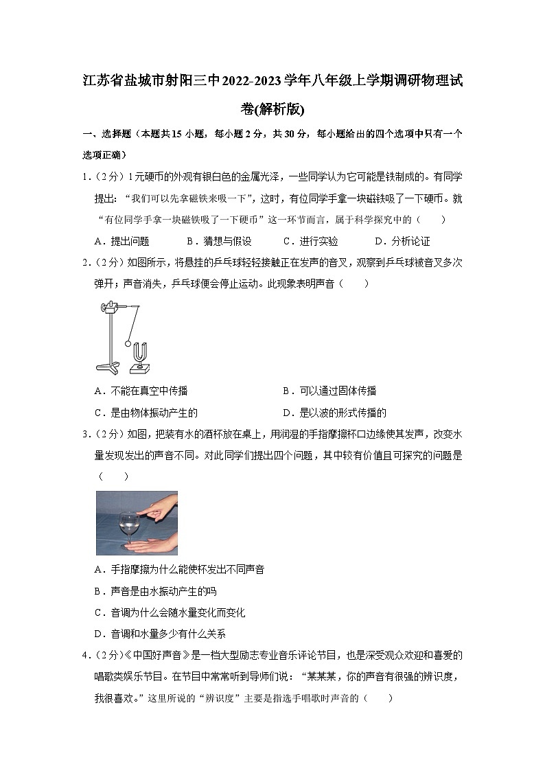 江苏省盐城市射阳第三中学2022-2023学年八年级上学期调研物理试卷第1页