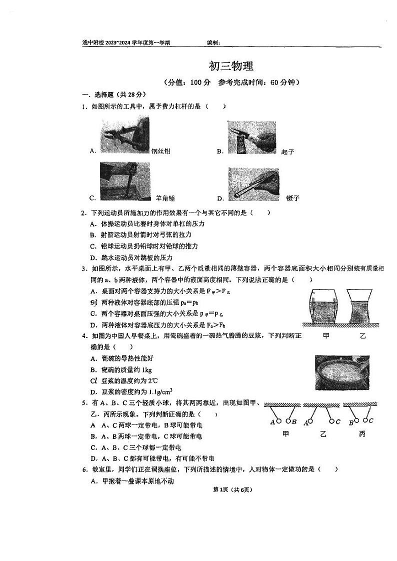江苏省南通中学附属实验学校2023-2024学年九年级上学期开学测试物理试题第1页