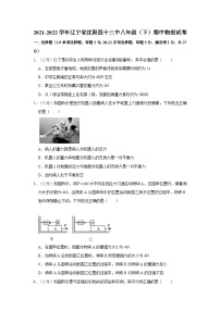 2021-2022学年辽宁省沈阳四十三中八年级下学期期中物理试卷（含解析）