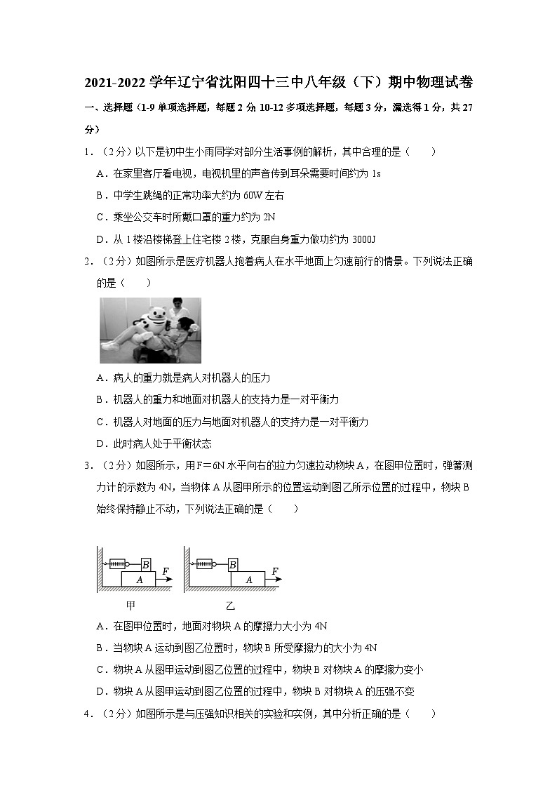 2021-2022学年辽宁省沈阳四十三中八年级下学期期中物理试卷（含解析）第1页
