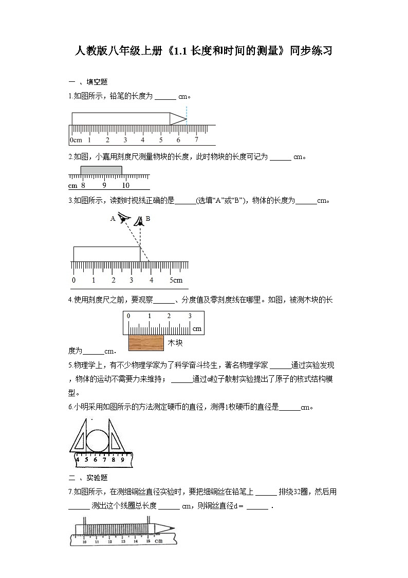 人教版物理八年级上册《1.1 长度和时间的测量》同步练习第1页
