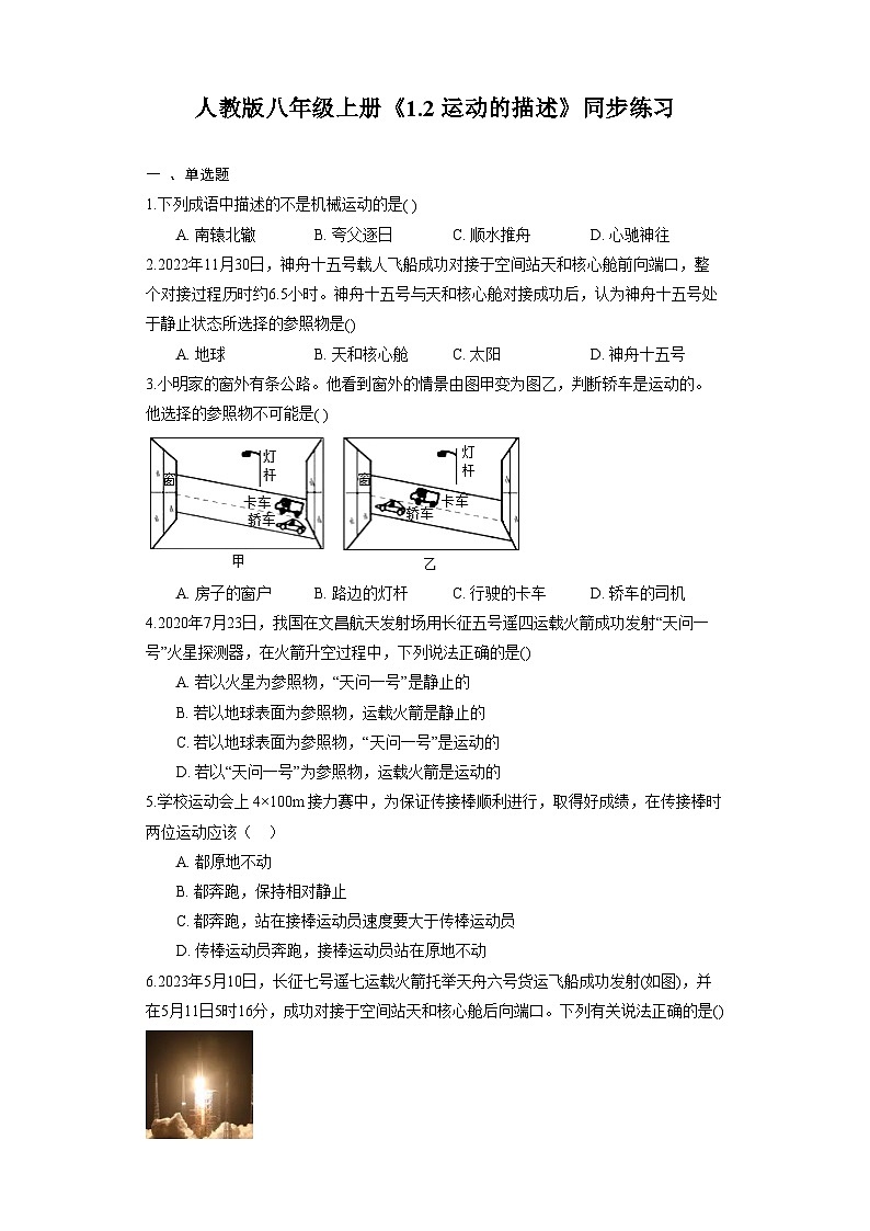 人教版物理八年级上册《1.2 运动的描述》同步练习01