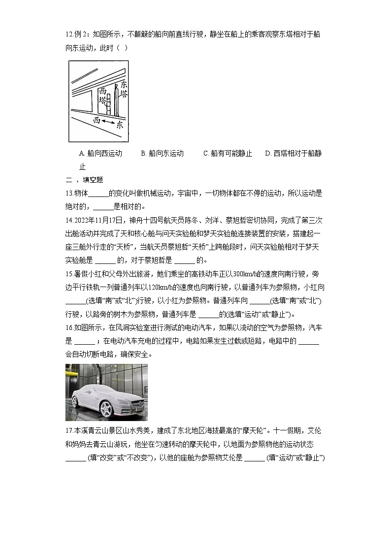 人教版物理八年级上册《1.2 运动的描述》同步练习03