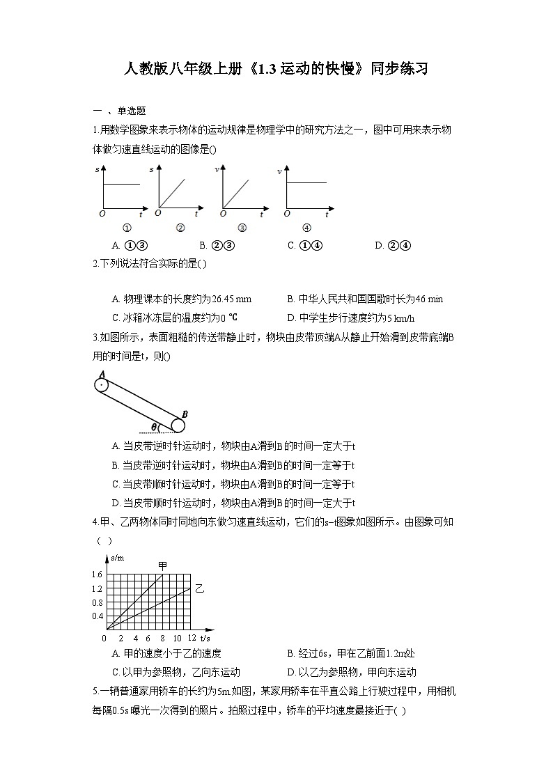 人教版物理八年级上册《1.3 运动的快慢》同步练习第1页