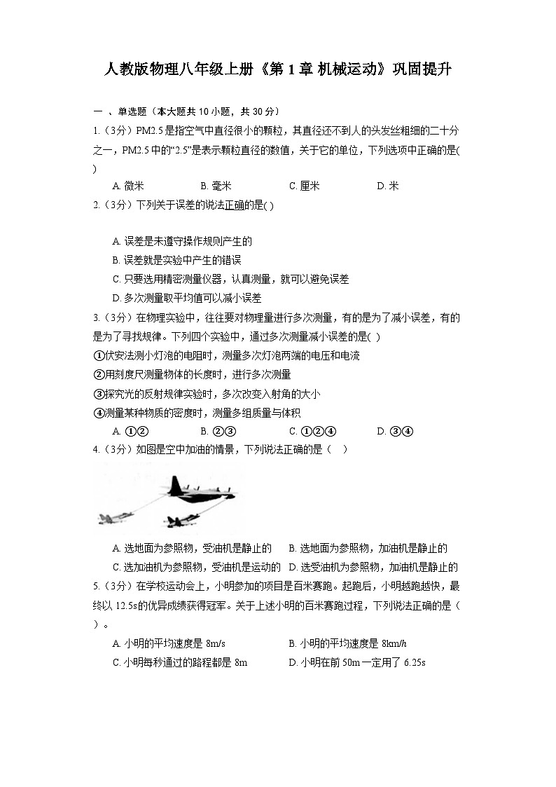 人教版物理八年级上册《第1章 机械运动》巩固提升 练习01