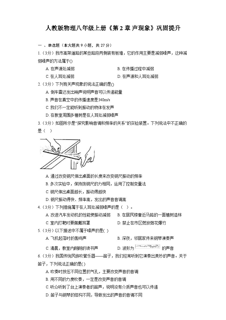 人教版物理八年级上册《第2章 声现象》巩固提升第1页