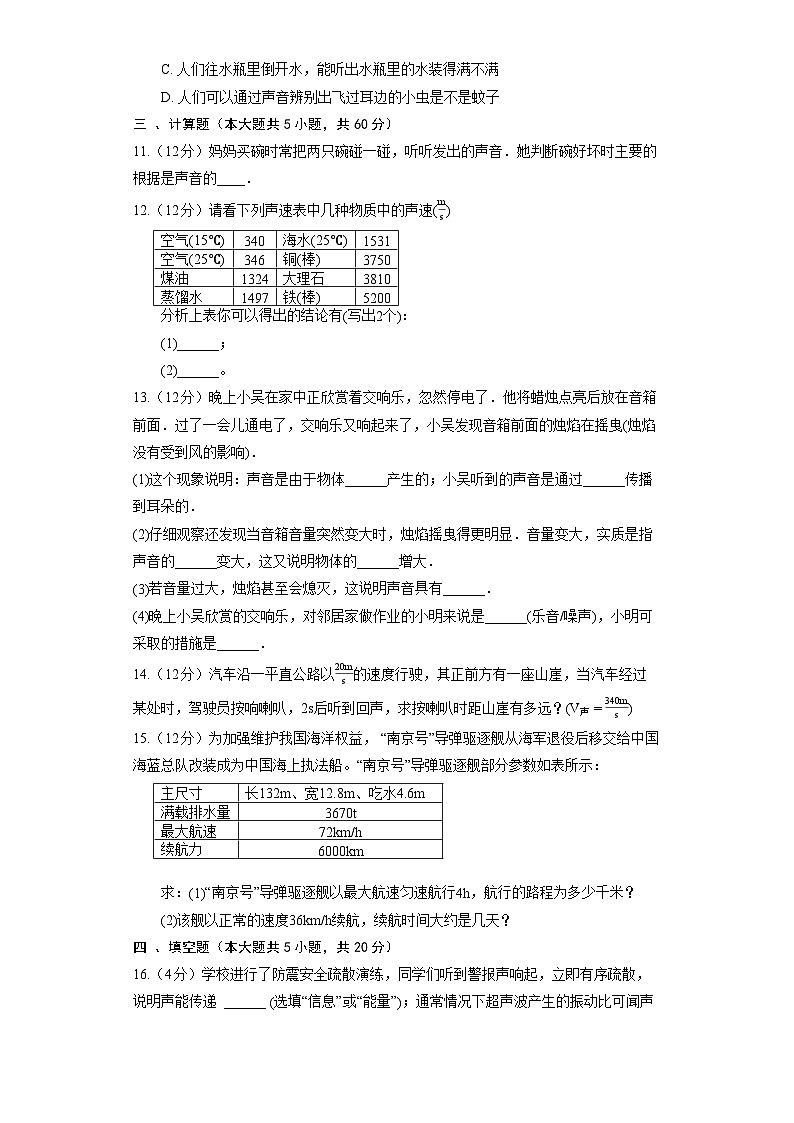 人教版物理八年级上册《第2章 声现象》巩固提升第3页
