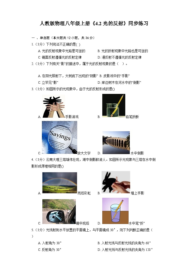 人教版物理八年级上册《4.2 光的反射》同步练习01