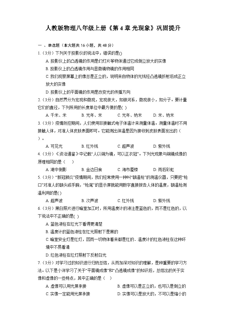 人教版物理八年级上册《第4章 光现象》巩固提升第1页