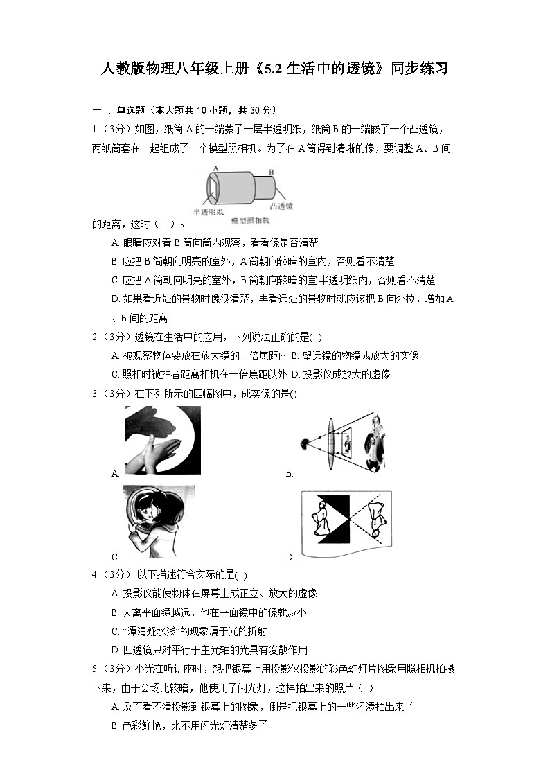 人教版物理八年级上册《5.2 生活中的透镜》同步练习第1页