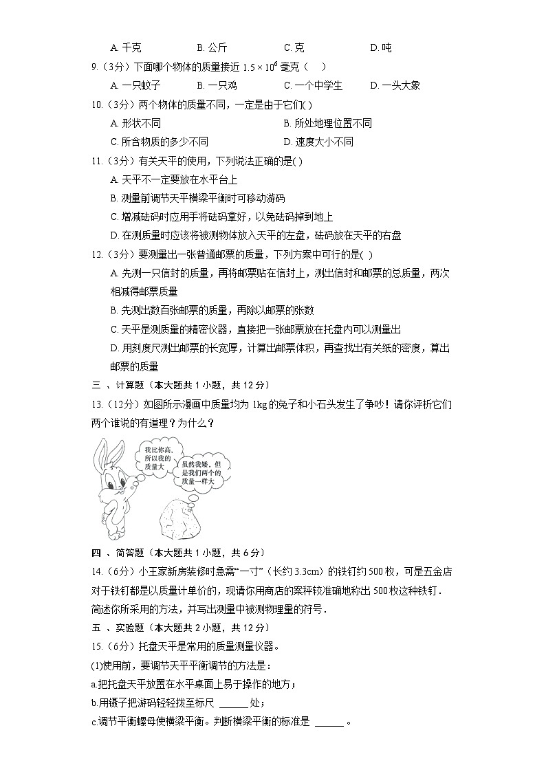 人教版物理八年级上册《6.1 质量》同步练习02