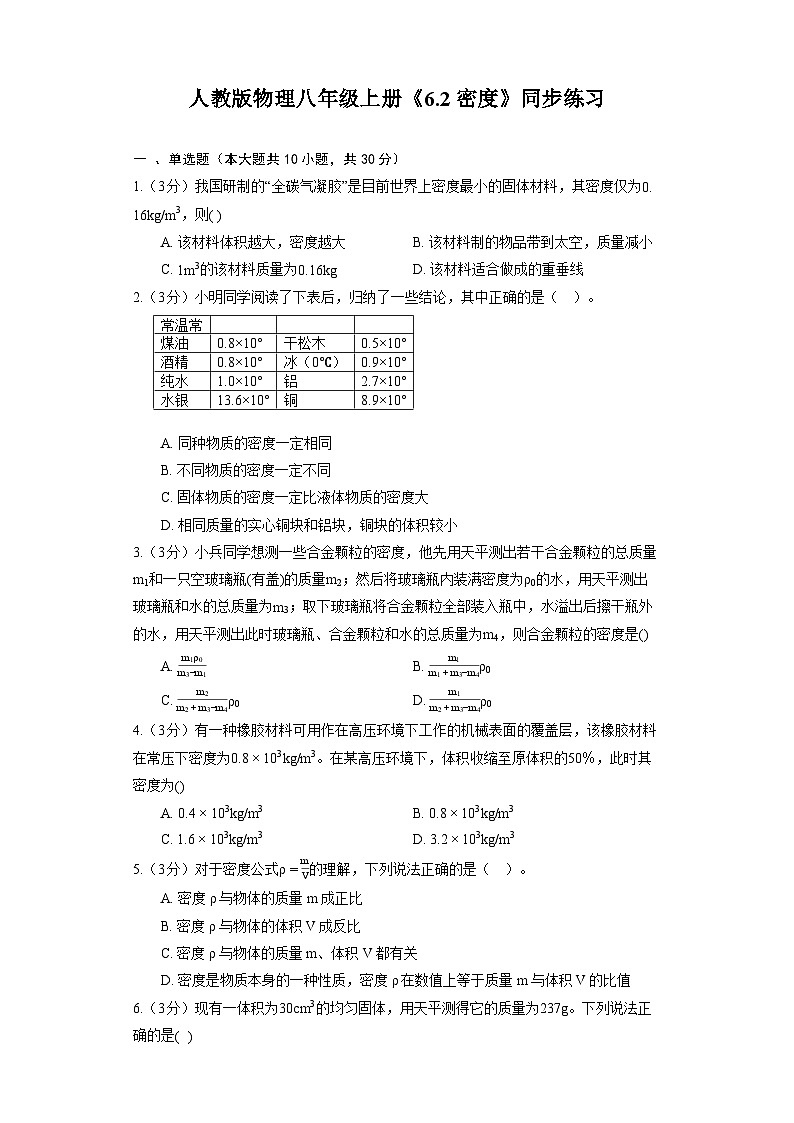 人教版物理八年级上册《6.2 密度》同步练习01