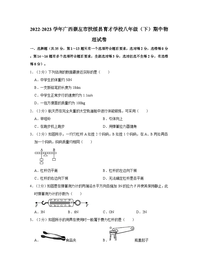 2022-2023学年广西崇左市扶绥县育才学校八年级（下）期中物理试卷第1页