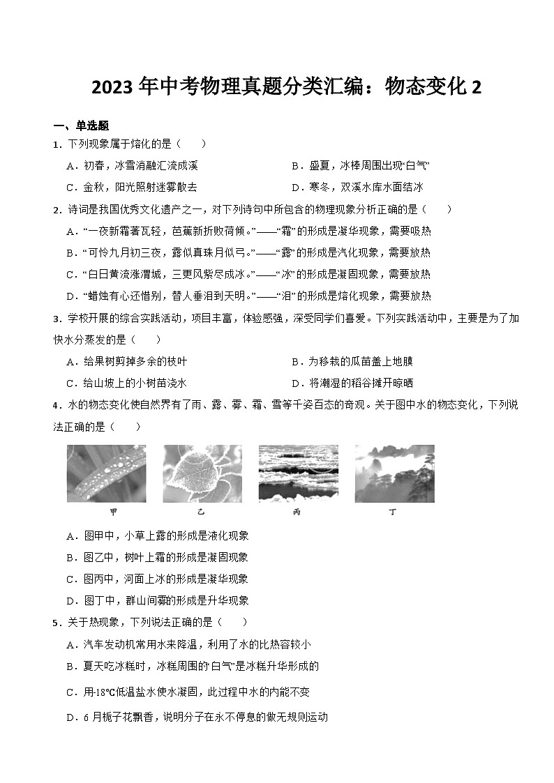 2023年中考物理真题分类汇编：物态变化2专题及答案01
