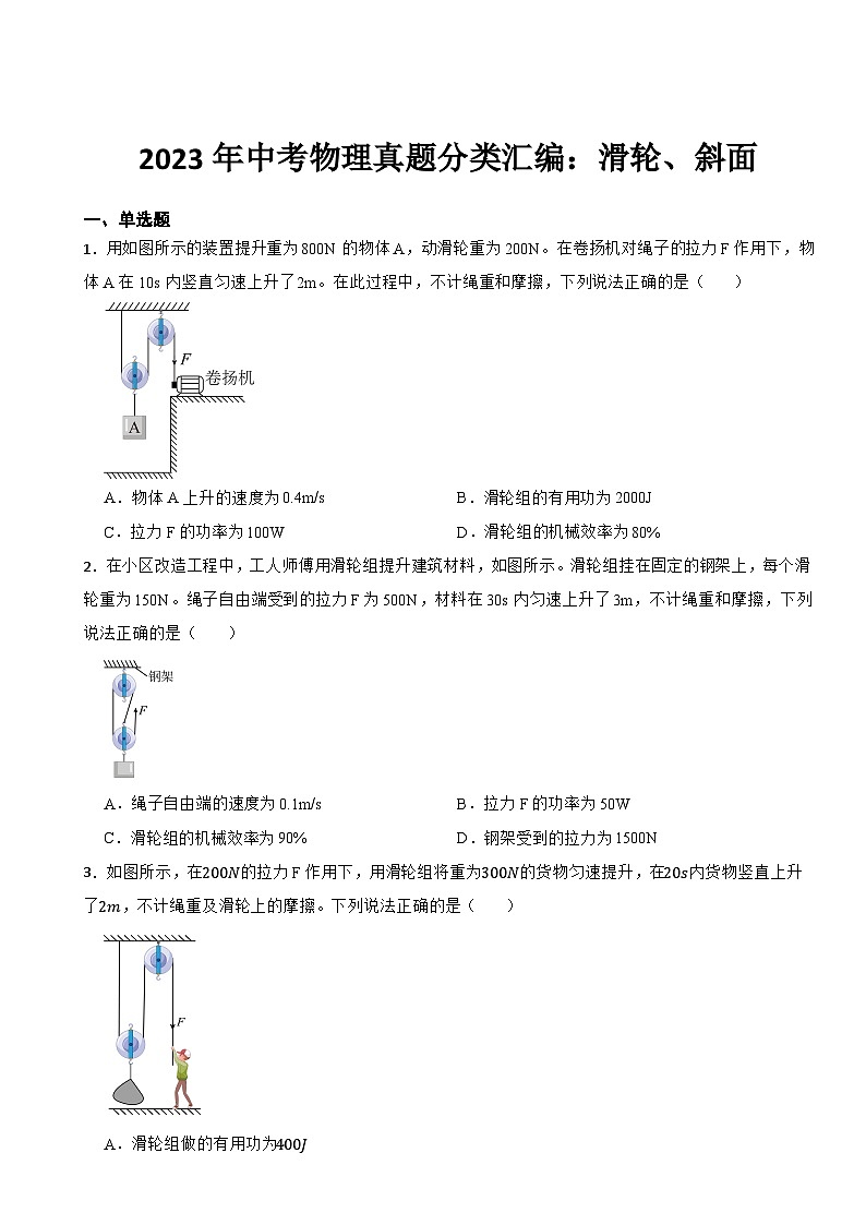 2023年中考物理真题分类汇编：滑轮、斜面专题及答案01