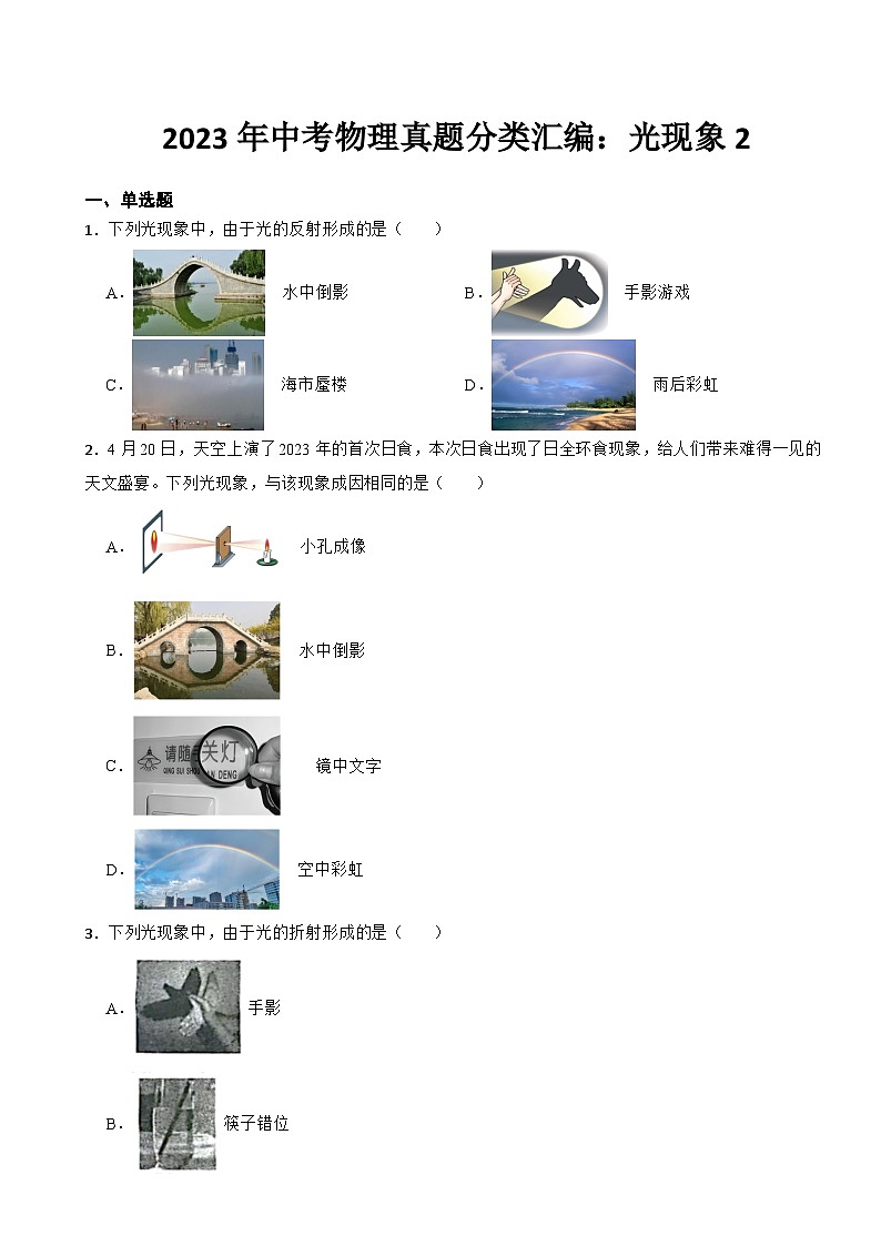 2023年中考物理真题分类汇编：光现象2专题及答案01