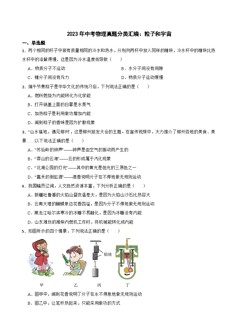 2023年中考物理真题分类汇编：粒子和宇宙题及答案01