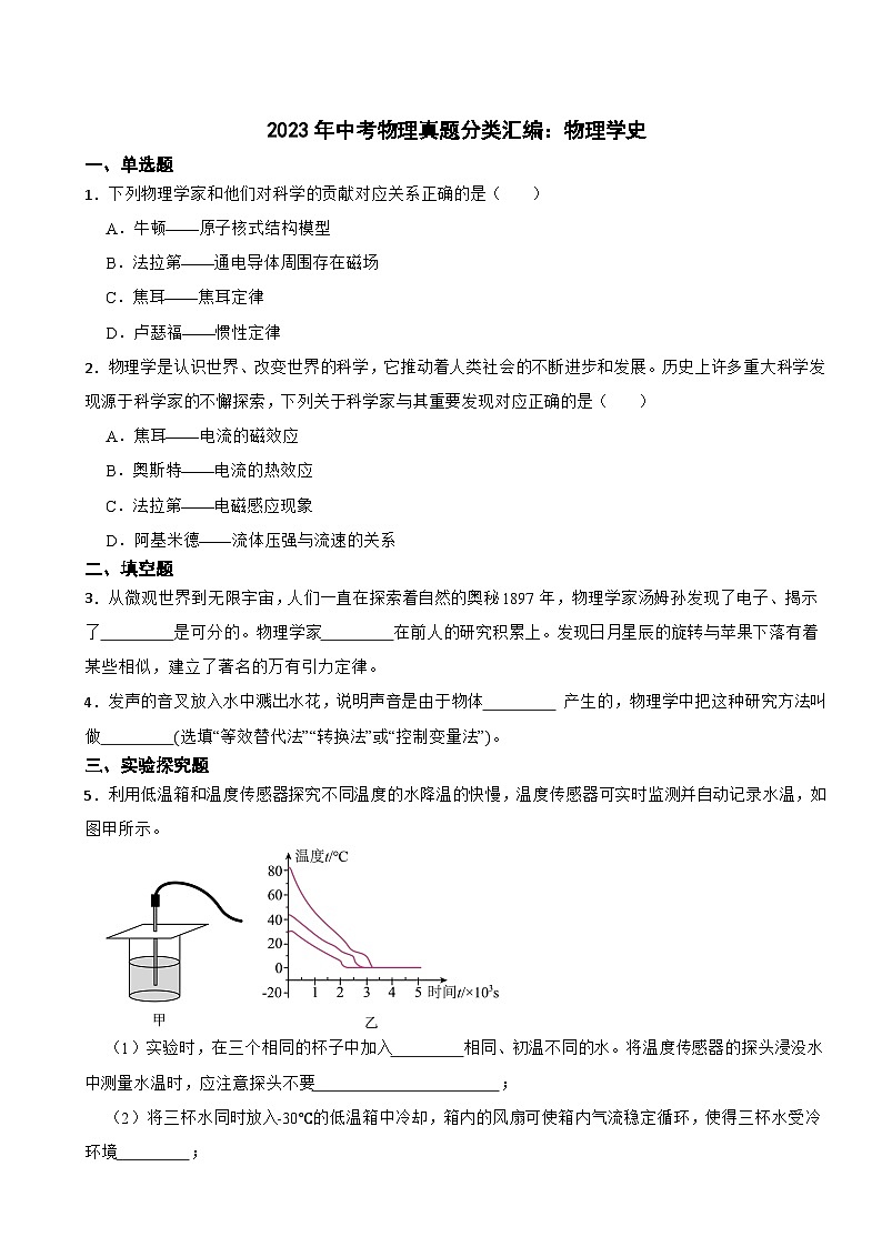 2023年中考物理真题分类汇编：物理学史题及答案01
