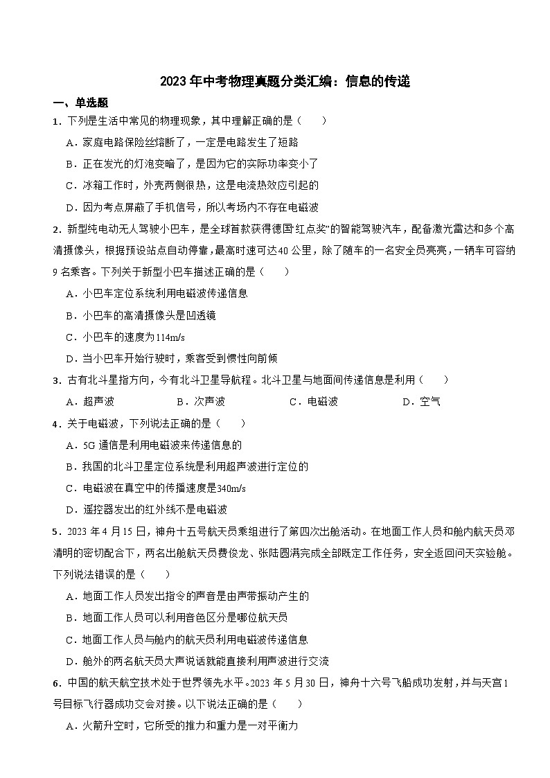 2023年中考物理真题分类汇编：信息的传递题及答案第1页