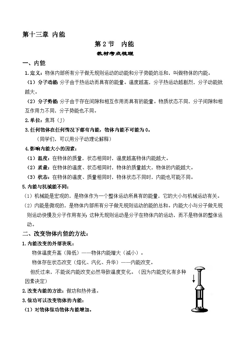 13.2内能-【课堂笔记】2023-2024学年九年级物理全一册教材解读与重难点突破（人教版） 学案01
