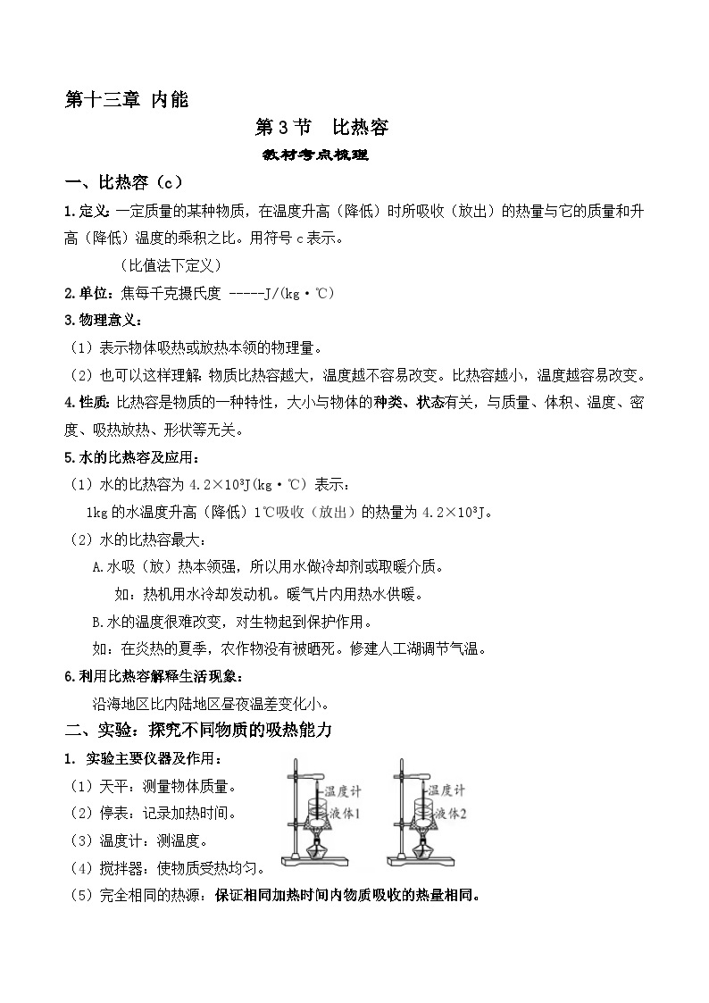 13.3比热容-【课堂笔记】2023-2024学年九年级物理全一册教材解读与重难点突破（人教版） 学案01