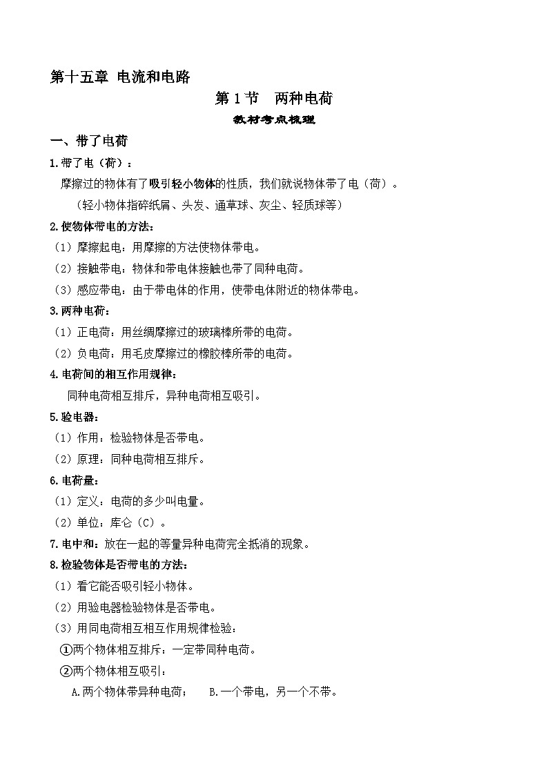 15.1两种电荷-【课堂笔记】2023-2024学年九年级物理全一册教材解读与重难点突破（人教版） 学案01