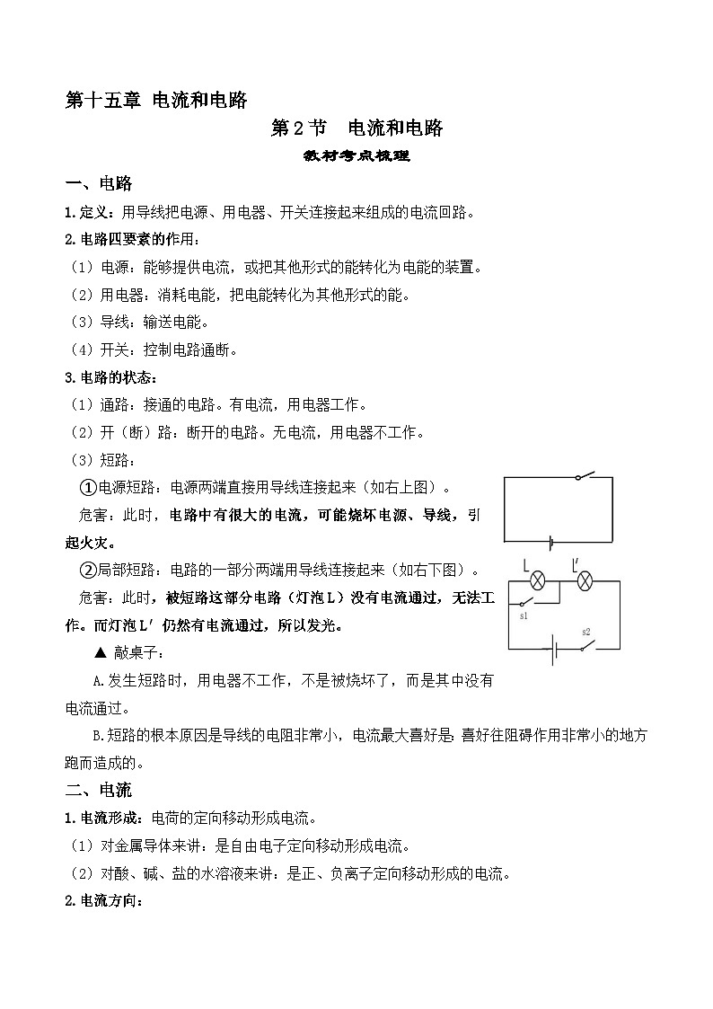 15.2电流和电路-【课堂笔记】2023-2024学年九年级物理全一册教材解读与重难点突破（人教版） 学案01