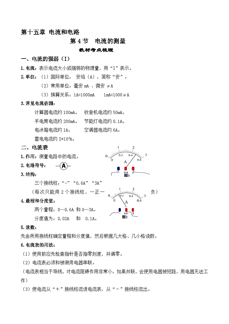15.4电流的测量-【课堂笔记】2023-2024学年九年级物理全一册教材解读与重难点突破（人教版）01