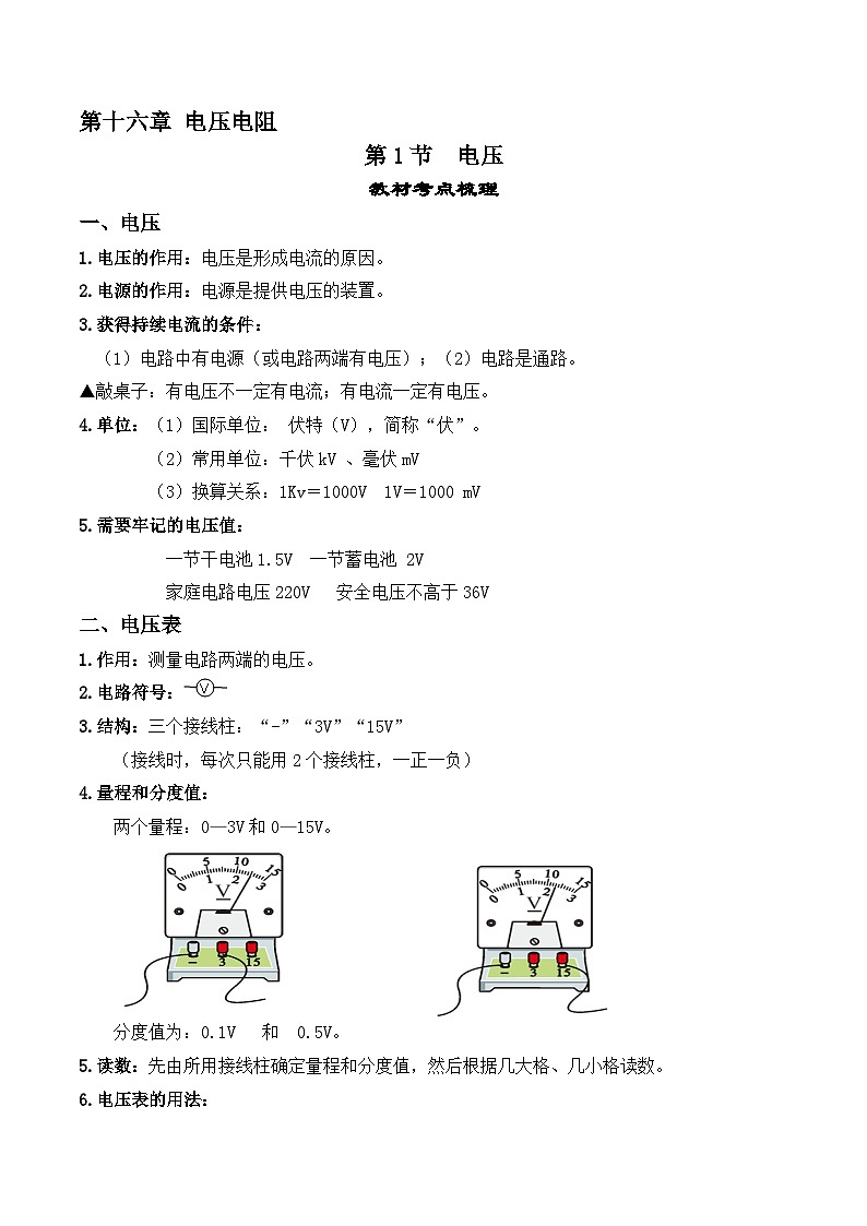 16.1电压-【课堂笔记】2023-2024学年九年级物理全一册教材解读与重难点突破（人教版） 学案01