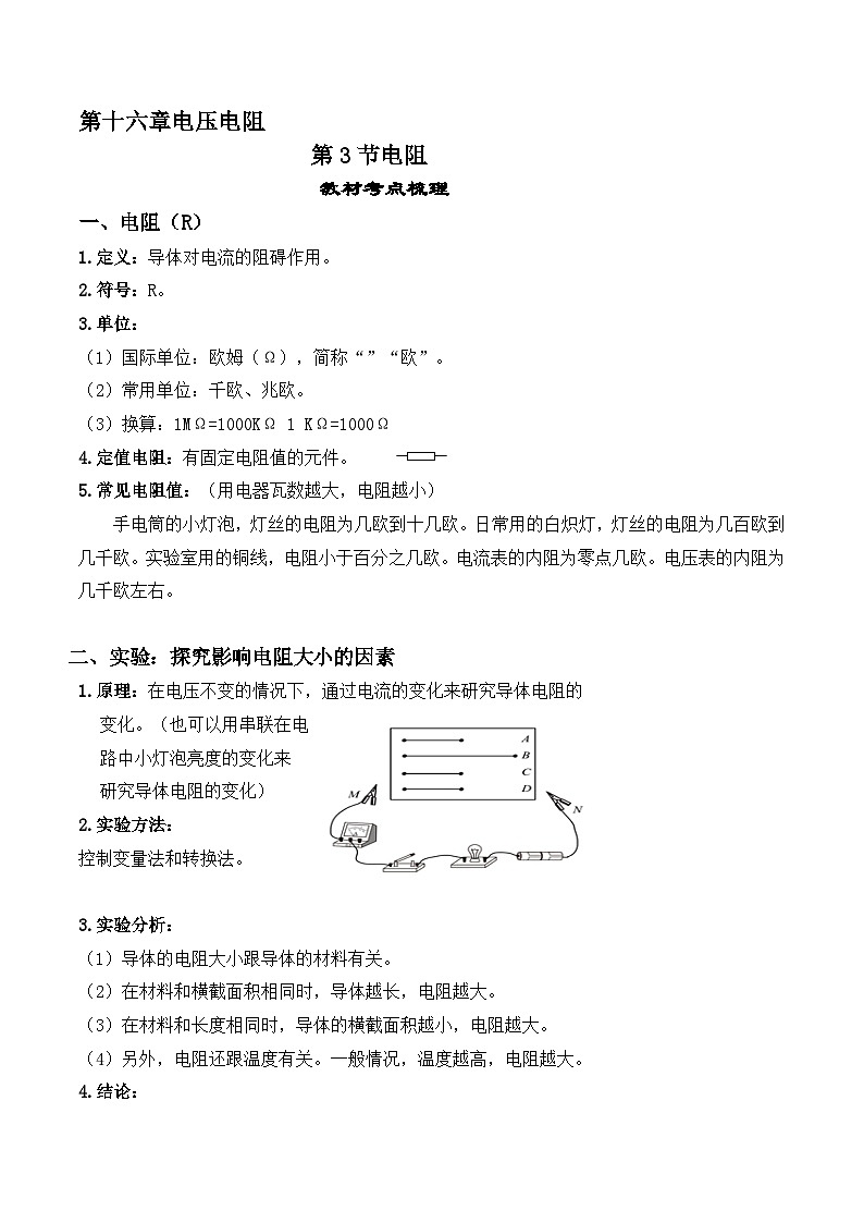 16.3电阻-【课堂笔记】2023-2024学年九年级物理全一册教材解读与重难点突破（人教版） 学案01
