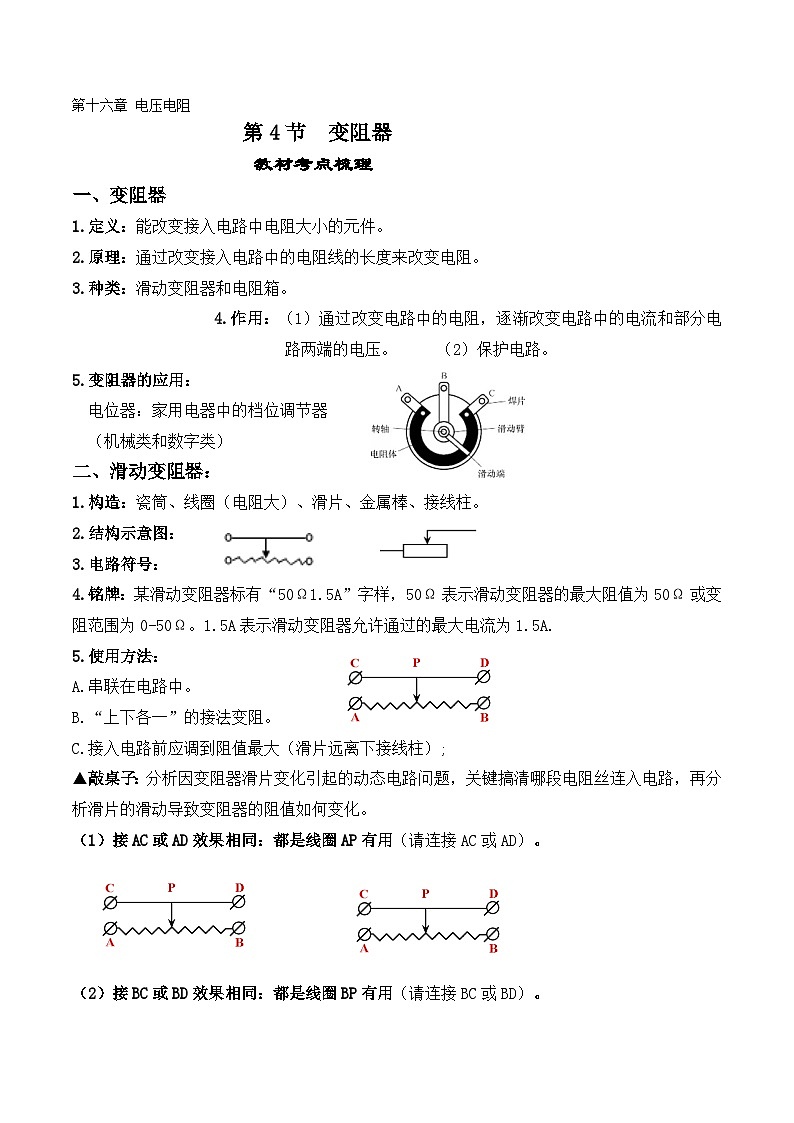 16.4变阻器-【课堂笔记】2023-2024学年九年级物理全一册教材解读与重难点突破（人教版） 学案01