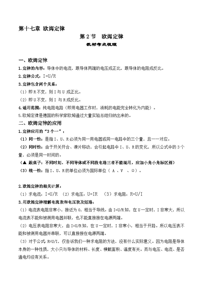 17.2欧姆定律-【课堂笔记】2023-2024学年九年级物理全一册教材解读与重难点突破（人教版） 学案01