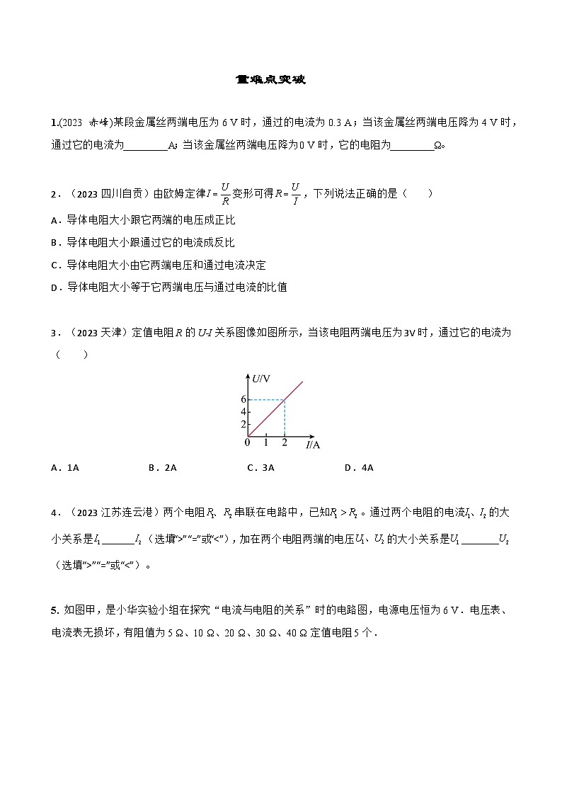 17.2欧姆定律-【课堂笔记】2023-2024学年九年级物理全一册教材解读与重难点突破（人教版） 学案02