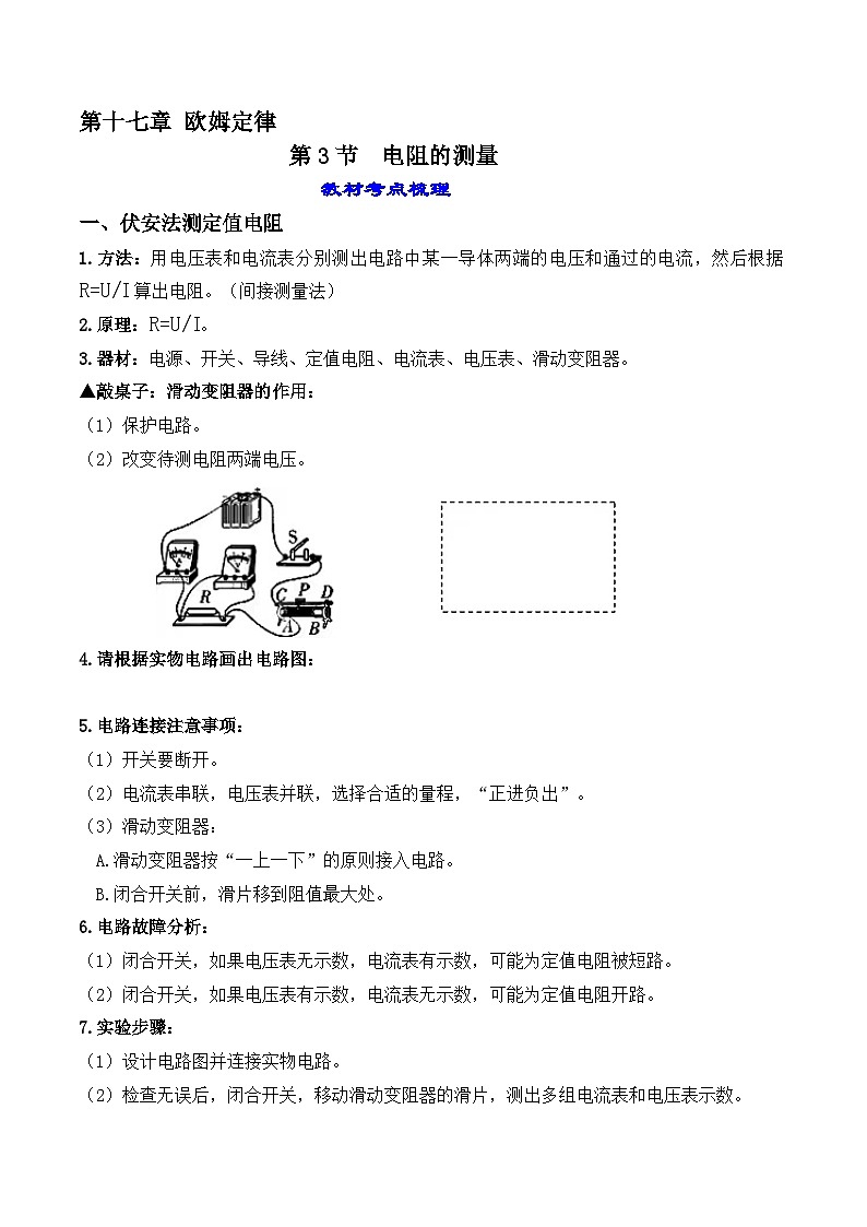 17.3电阻的测量-【课堂笔记】2023-2024学年九年级物理全一册教材解读与重难点突破（人教版）01