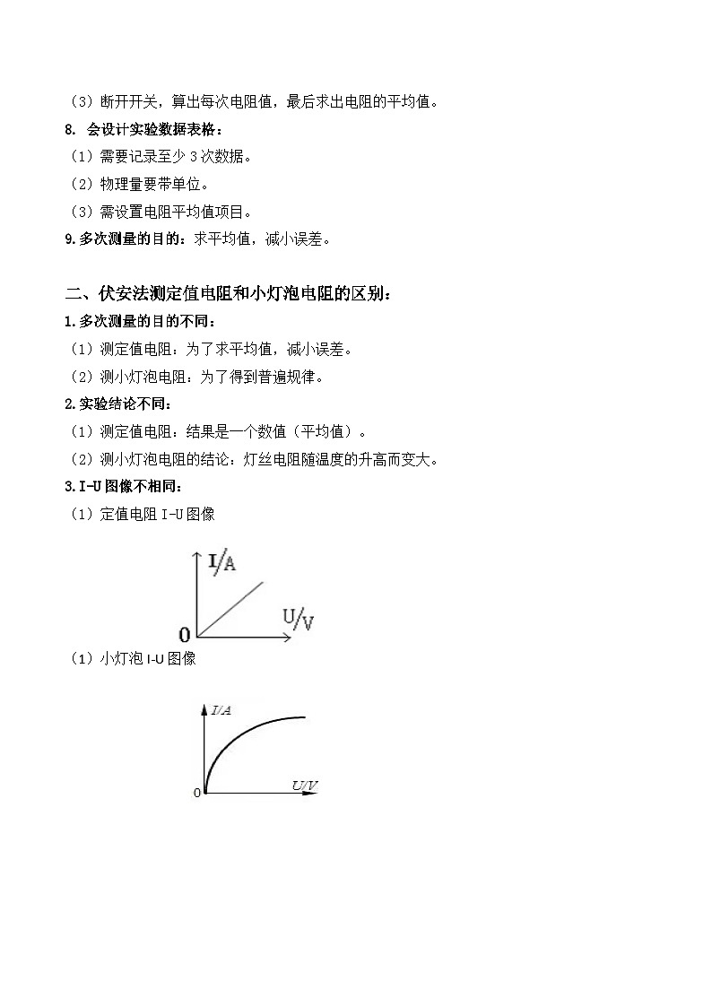 17.3电阻的测量-【课堂笔记】2023-2024学年九年级物理全一册教材解读与重难点突破（人教版）02