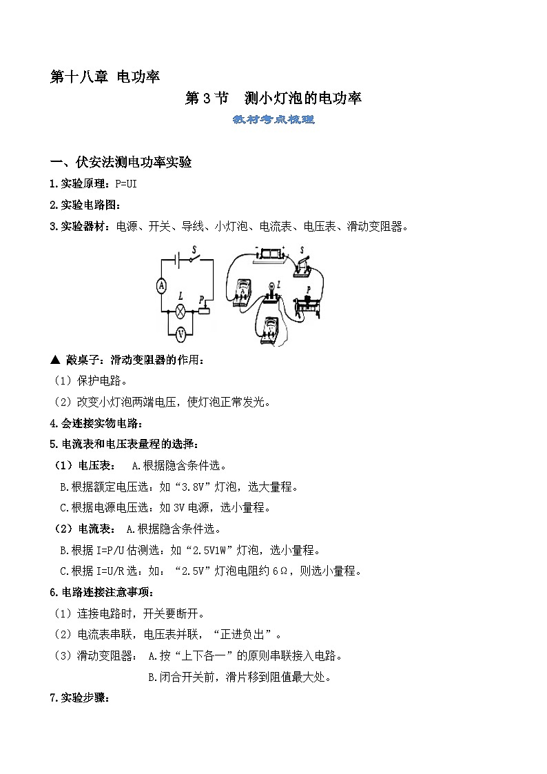 18.3 测量小灯泡电功率-【课堂笔记】2023-2024学年九年级物理全一册教材解读与重难点突破（人教版）01