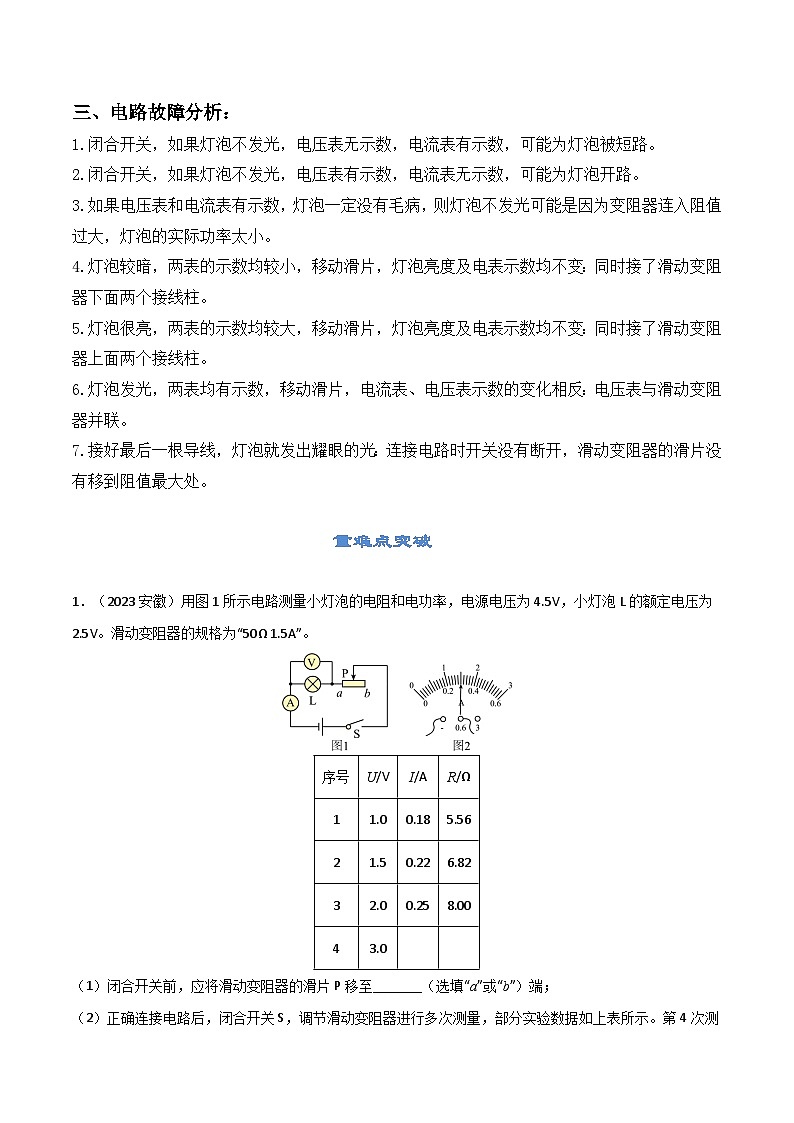 18.3 测量小灯泡电功率-【课堂笔记】2023-2024学年九年级物理全一册教材解读与重难点突破（人教版）03