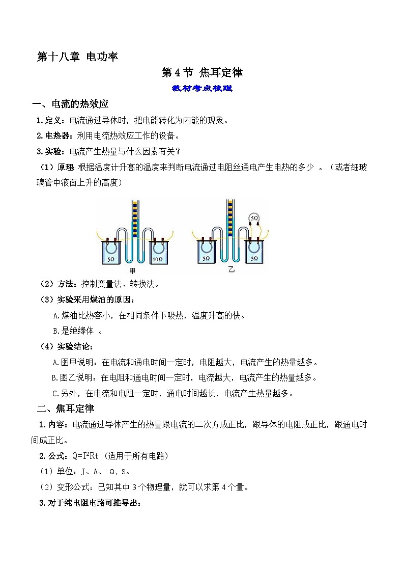 18.4 焦耳定律-【课堂笔记】2023-2024学年九年级物理全一册教材解读与重难点突破（人教版） 学案01