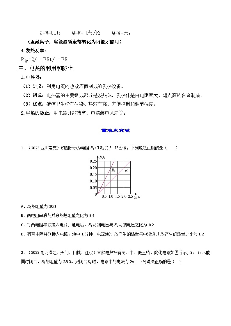 18.4 焦耳定律-【课堂笔记】2023-2024学年九年级物理全一册教材解读与重难点突破（人教版） 学案02