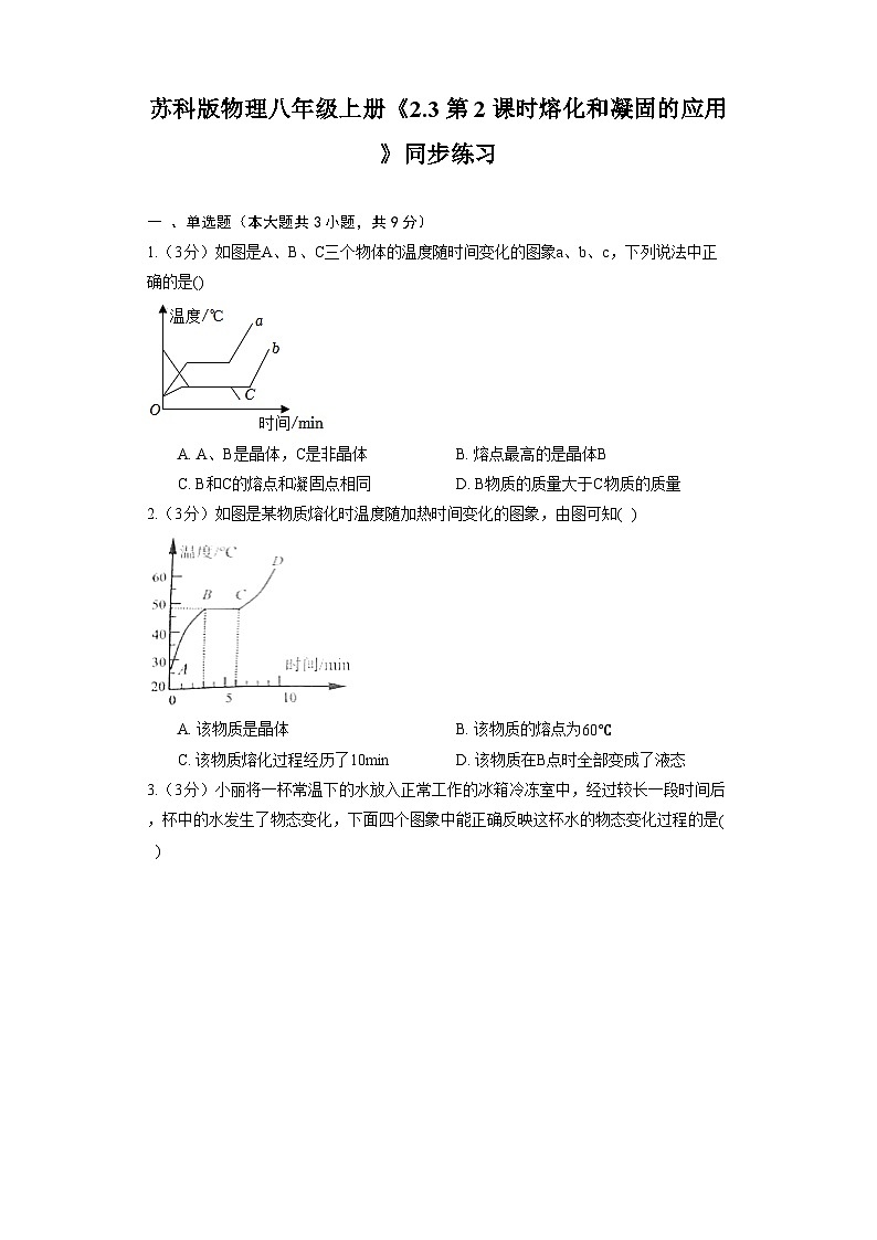 苏科版物理八年级上册《2.3 第2课时熔化和凝固的应用》同步练习第1页