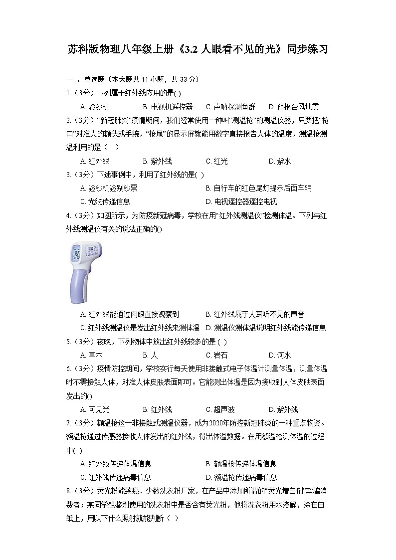苏科版物理八年级上册《3.2 人眼看不见的光》同步练习第1页